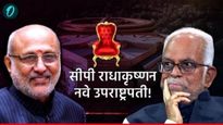 मोठी बातमी! CP राधाकृष्णन् देशाचे नवे उपराष्ट्रपती! NDA चा मोठा विजय, इंडिया आघाडीचे रेड्डी पराभूत