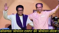 कोकणात राज नंतर उद्धव ठाकरेंनाही बसणार मोठा धक्का? 'हा' नेता महायुतीच्या वाटेवर, कोणता झेंडा घेणार? 