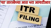 ITR Filing 2025 Deadline आयटीआर भरण्यासाठी फक्त एवढे दिवस शिल्लक! वेळेत न भरल्यास होऊ शकतो मोठा दंड 