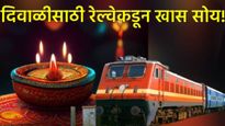 दिवाळीनिमित्त मध्य रेल्वे महाराष्ट्रातून ९४४ विशेष ट्रेन चालवणार! कोणत्या मार्गावर किती गाड्या? वाचा