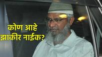Does Zakir Naik have AIDS: झाकीर नाईकला एड्स झालाय का, सत्य काय? कोण आहे तो तो भारताला का हवाय? वाचा