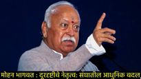 मोहन भागवत यांची जात काय, ते अविवाहीत का राहिले, RSS प्रमुखांविषयी जाणून घ्या 5 महत्त्वाच्या गोष्टी!