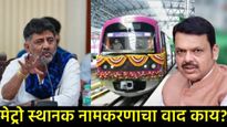 शिवाजी महाराजांचे नाव वगळून सेंट मेरी यांचे नाव! काय आहे कर्नाटकातील Metro स्टेशनच्या नामकरणाचा वाद?