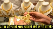 Gold Price today: सोन्याचा आजवर ऐतिहासिक विक्रम! सामान्यांच्या आवाक्याबाहेर गेले सोने, आज मोठी दरवाढ