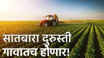 Satbara correction : खूशखबर! सातबारा दुरुस्ती गावातच होणार! कधीपर्यंत संधी, 'ही' कागदपत्रं जवळ ठेवा