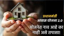 PM Awas Yojana Beneficiary list : पंतप्रधान आवास योजनेच्या यादीत तुमचे नाव आहे की नाही? असे तपासा