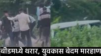 बीडमध्ये संतोष देशमुख प्रकरणाची पुनरावृ्ती?; गाडीत टाकून अपहरण अन् दहा जणांनी केली युवकास मारहाण! 
