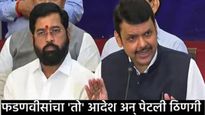 महाराष्ट्रात पडद्यामागं काय शिजतंय, राजकारणात नाराजीची ठिणगी?, शिंदे-फडणवीसांमध्ये नेमकं काय घडलंय? 