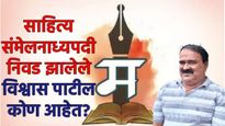  Who is Vishwas Patil : सातारा येथील 99 साहित्य समेंलनाध्यक्षपदी निवड झालेले विश्वास पाटील कोण आहेत?