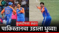 Ind vs Pak :कुलदीप यादवच्या गोलंदाजीने केली पाकच्या 3 फलंदाजांची शिकार! 13 व्या षटकात काय झालं? वाचा