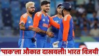Ind vs pak भारताचा मोठा विजय, पाकला दाखवली औकात! अभिषेक-तिलक, सूर्या चमकले, वाचा सामन्याचे हायलाईट्स