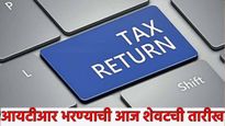 ITR Filing 2025 : सर्व कामे सोडा आयटीआर आधी भरा, आज शेवटची तारीख! चुकल्यास बसेल मोठा भुर्दंड!