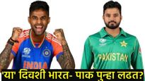 Asia cup 2025 Ind Vs Pak : आशिया कपमध्ये 'या' दिवशी पुन्हा भिडणार भारत आणि पाकिस्तान! वाचा समीकरणं 
