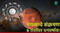 मंगळाचा तुळ राशीत प्रवेश! 'या' 6 राशींचे नशीब पालटणार, धनवर्षाव होणार! तुमची रास आहे का? वाचा