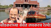बीडकरांचे रेल्वे प्रवासाचे स्वप्न साकार! अहिल्यानगर - बीड रेल्वेसेवा 'या' दिवशी सुरु होणार