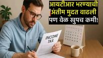 ITRभरण्याची अंतिम मुदत का वाढवावी लागली! या दिवसापर्यंत भरा इनकम टॅक्स रिटर्न, दंड वाचवा वेळ खूप कमी