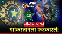 ind vs pak : हस्तांदोलन का केले नाही? BBCI ने पाकिस्तानला दिले 'हे' थेट उत्तर अन् शाब्दीक फटकारे