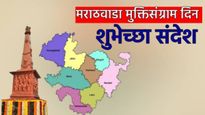Marathwada Mukti sangram Din 2025 wishes: मराठवाडा मुक्तिसंग्राम दिनासाठी 'हे' खास 15 शुभेच्छा संदेश