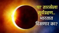 Surya grahan 2025 'या' तारखेला वर्षातील शेवटचे सूर्यग्रहण, भारतात दिसणार का? कुठे- कुठे दिसणार, वाचा