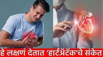 Heart attack : 'या' 5 लक्षणांकडे चुकूनही दुर्लक्ष करु नका! देतात हृदयविकाराच्या झटक्याचे संकेत, वाचा