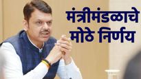 मंत्रिमंडळाचे मोठे निर्णय, राज्यात 2 लाख नव्या नोकऱ्या! विद्यार्थ्यांचा 'निर्वाह' भत्ता वाढला