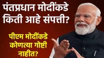 13 वर्ष CM, 11 वर्ष PM असलेल्या पंतप्रधान मोदींची संपत्ती ऐकून व्हाल थक्क! मोदींकडे काय नाही हे वाचा