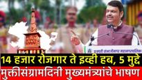 14,000 रोजगार ते रेल्वे विकास अन् EV हब! मुक्तिसंग्राम दिनी मुख्यमंत्री काय म्हणाले? वाचा 5 मुद्यात