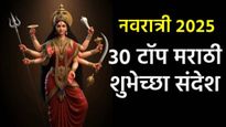 Shardiya Navratri 2025 Wishes in Marathi : नवरात्रीसाठी टाॅप 30 मराठी शुभेच्छा संदेश, वाचा अन् पाठवा