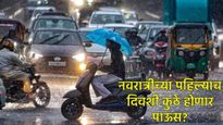 मराठवाड्यासह 'या' जिल्ह्यात जोरदार पाऊस! नवरात्रीच्या पहिल्या दिवशी आज कुठे बरसणार सरी? वाचा 