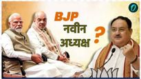 यावेळी ओबीसी नव्हे ब्राह्मण नेता BJP अध्यक्ष असेल; तीन नावांची चर्चा, दुसरे नाव आश्चर्यचकित करणारे? 