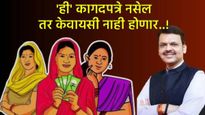 Ladki bahin Yojna : ई-केवायसी करताना ही कागदपत्रे सोबत ठेवा, अन्यथा प्रक्रिया राहील अपूर्ण! 