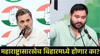 Bihar Elections: जागावाटपात 'महाआघाडी'ची अग्निपरीक्षा, गांधींचा डाव, RJDपुढे आव्हान!, वाचा राजकारण! 
