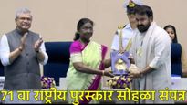 71st National Film Awards: मोहनलाल यांना 'दादासाहेब फाळके' पुरस्कार प्रदान, वाचा संपूर्ण यादी! 