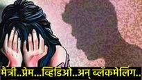 कल्याण हादरले: इंस्टाग्रामवरील मैत्रीचा गैरफायदा; अल्पवयीन मुलीवर 7 नराधमांचा सामूहिक बलात्कार!  