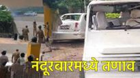 मोठी बातमी: नंदुरबारमध्ये मूक मोर्चाला हिंसक वळण: दगडफेक, लाठीचार्ज अन् तणावाची स्थिती! 