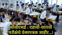 CBSE Exam 2026 : सीबीएसईच्या 10, 12वी परीक्षेचे वेळापत्रक जाहीर, दहावीची परीक्षा 2 वेळा देता येणार!