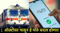 October New rules : 1 ऑक्टोबर पासून होणार मोठे बदल; रेल्वे बुकिंग, UPI व्यवहार ते LPG किमतीत बदल!   