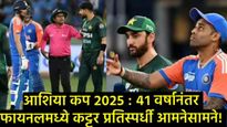 41 वर्षानंतर India vs Pakistan फायनलमध्ये भिडणार; कोण बाजी मारेल, हे फॅक्टर ठरतील गेमचेंजर! 