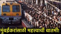 मुंबईतील लोकल प्रवाशांसाठी महत्त्वाची बातमी: रविवारी 'या' मार्गांवर मेगाब्लॉक, अनेक गाड्या रद्द! 