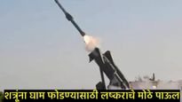 'अनंत शस्त्र' क्षेपणास्त्र! शत्रूचा खात्मा करण्यासाठी आर्मीकडून मोठी खरेदी; जाणून घ्या डिटेल्स!