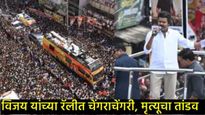 अभिनेता-नेता विजय यांच्या रॅलीत चेंगराचेंगरी कशी झाली, नेमकं काय घडलं, मृत्यूचा तांडव कसा घडला? 