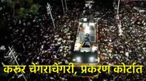 Karur Stampede Update : अपघात की षडयंत्र?, TVK ने केली CBI चौकशीची मागणी, प्रकरण थेट हायकोर्टात! 