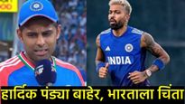 IND vs PAK Final : आशिया कप फायनलमध्ये हार्दिक पंड्याला संधी का नाही, सूर्यकुमारने सगळचं सांगितलं! 