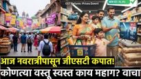 Gst reform Today : नवरात्रीचा धमाका! आजपासून जीएसटी बदल, 'या' वस्तू झाल्या स्वस्त! जाणून घ्या