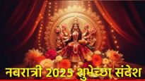 Happy Navratri 2025 wishes Marathi आजपासून नवरात्रीला सुरुवात, खास शुभेच्छा संदेश, स्टेट्स शेअर करा