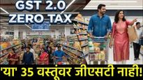 New gst rates आजपासून 'या' 35 वस्तू स्वस्त! 1 रुपयाही जीएसटीही लागणार नाही, ही यादी वाचा लक्षात ठेवा