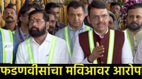 तत्कालीन उद्धव ठाकरे सरकारवर मुख्यमंत्री फडणवीसांचा मोठा आरोप, म्हणाले- 'अडीच वर्षांचा विलंब..'