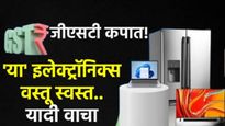 ऐन सणासुदीत TV, AC आणि फ्रिज झाले स्वस्त! GST कपातीमुळे महाबचत, कोणती वस्तू किती रुपयांना? वाचा यादी