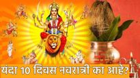Why This Year's Navratri is 10 Day : यंदा का आहे 10 दिवसांची नवरात्री? जाणून घ्या कारण, दुर्मीळ योग
