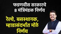 मंत्रिमंडळाचे हे 8 मोठे निर्णय! रेल्वे ब्राॅड गेज ते बसस्थानक विकास अन् म्हाडासंदर्भात मोठ्या घोषणा!